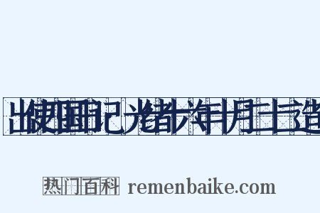 出使四国日记·光绪十六年十月二十二造句是什么意思的图片